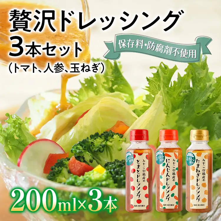 ドレッシング 3本セット 保存料 防腐剤不使用 トマト にんじん 人参 玉ねぎ 橙 ダイダイ 季節のセレクト 醤油 お土産 お取り寄せ フレッシュ パスタソース  野菜摂取