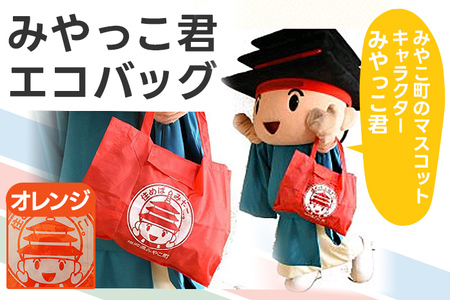 みやっこ君エコバック (オレンジ) エコバック みやっこ君 袋 買い物袋 バック エコ