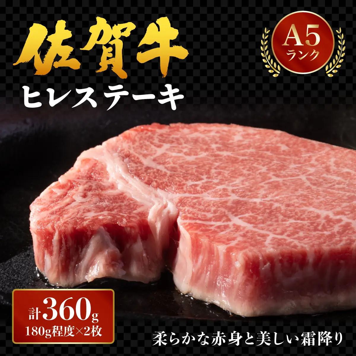 ブランド銘柄「佐賀牛」ヒレステーキ 計360g (180g×2枚)