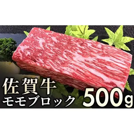 佐賀牛モモブロック 500g