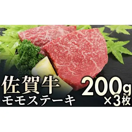 佐賀牛モモステーキ 600g (200g×3枚)