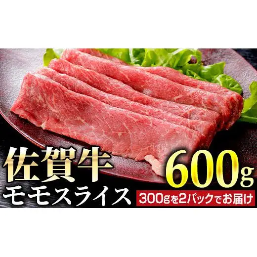 佐賀牛モモスライス 600g (300g×2パック)