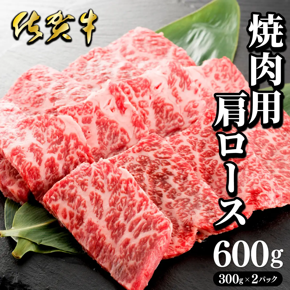 佐賀牛肩ロース焼肉用 600g (300g×2パック)