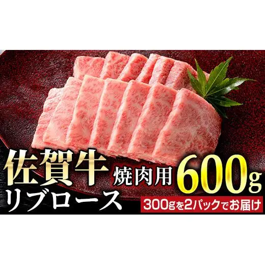 佐賀牛リブロース焼肉用 600g (300g×2パック)