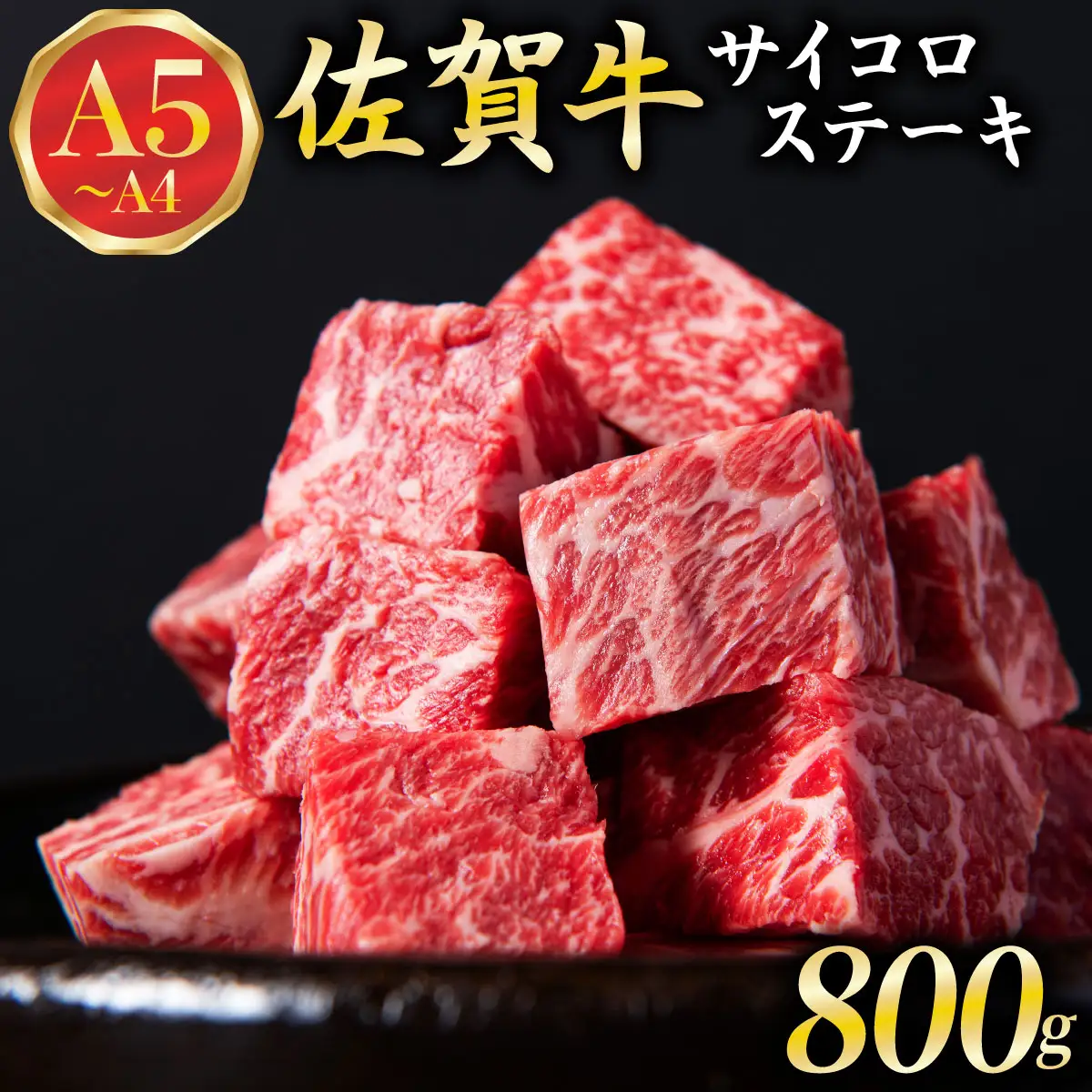 佐賀牛 A5ランク サイコロステーキ800g