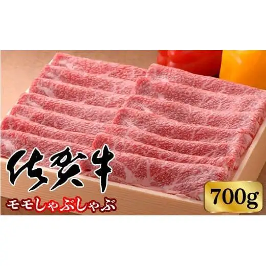 佐賀牛モモしゃぶしゃぶ 700g