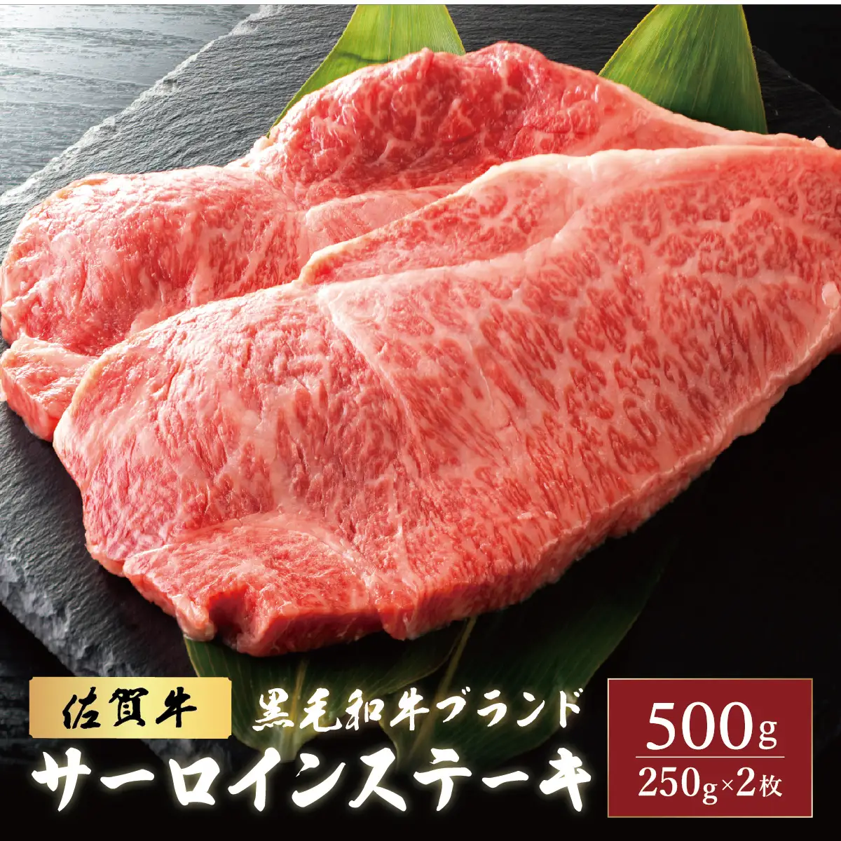 佐賀牛サーロインステーキ 500g (250g×2枚)