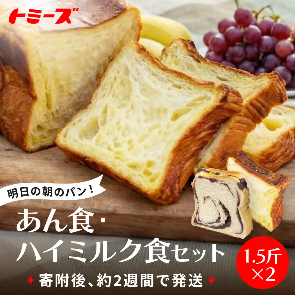 【トミーズ】あん食・ハイミルク食セット（1.5斤×２）