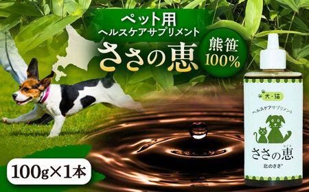 ペットヘルスケアサプリ ささの恵 100g×1本【足寄町/北のささ】ペット用サプリメント [BEAR007]