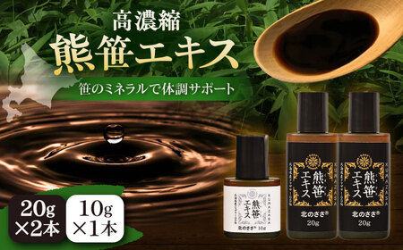 熊笹エキス（20g×2本・10g×1本）《足寄町》【株式会社北のささ】 鉄分 ビタミン サプリ[BEAR005]