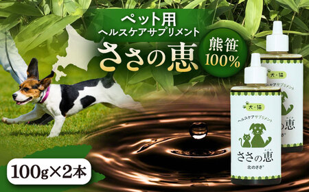 ヘルスケアサプリメント ささの恵 100g×2本《足寄町》【株式会社北のささ】 ペット [BEAR008]