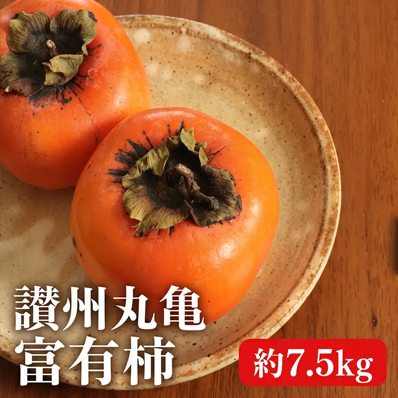 柿 富有柿 約7.5kg カキ カキ 配送：10月中旬～