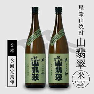 定期コース3回　本格焼酎米「尾鈴山 山翡翠(25度)」1800ml×2本【尾鈴山蒸留所】 K08_T003_3