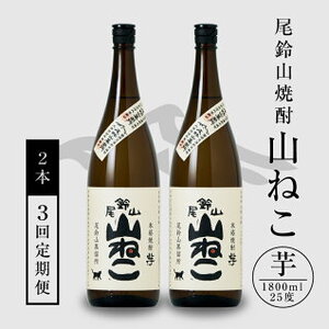 定期コース3回　本格焼酎芋「尾鈴山 山ねこ(25度)」1800ml×2本【尾鈴山蒸留所】 K09_T002_3