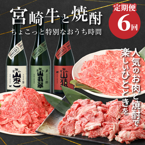 【定期便6回】宮崎牛と焼酎　ちょっと特別なおうち時間 K00_T013_2
