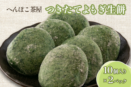 おもち よもぎ餅 20個 へんぽこ茶屋 つきたてよもぎ生餅 つきたて冷凍_HE057_001