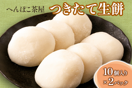 おもち 20個 へんぽこ茶屋 つきたて生餅 つきたて冷凍_HE057_002