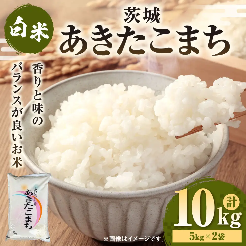 令和7年産 茨城あきたこまち 10kg 5kg×2袋 あきたこまち 白米 精米 ごはん お米 国産 茨城県産 守谷市 送料無料