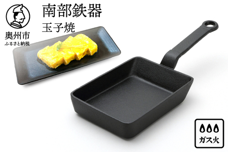 南部鉄器 玉子焼 【及精鋳造所作】 伝統工芸品 鉄フライパン キッチン用品 食器 日用品 調理器具 アウトドア キャンプ用品 [Y0110]