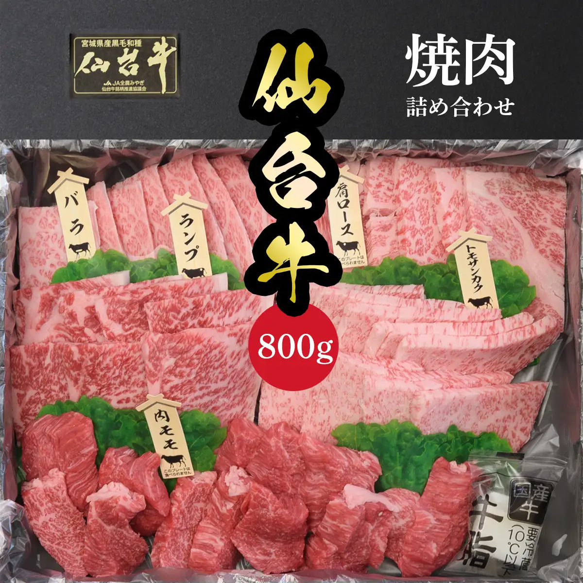 仙台名物 仙台牛 焼肉盛り合わせ 800g 古川ミート