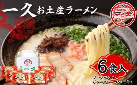 【山陽小野田市・宇部市共通返礼品】一久 お土産ラーメン 6食入 具材入り 濃厚 とんこつ ラーメン スープ メンマ チャーシュー コショー 拉麺 麺類 麺 ご当地 グルメ 食品 F6L-673