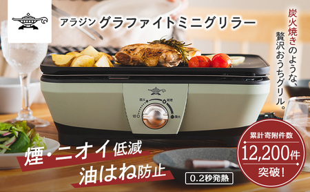 アラジン グラファイト ミニグリラー 緑 アラジン