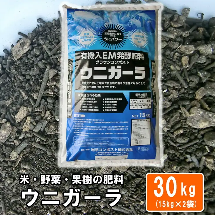 有機入EM発酵肥料「グラウンコンポスト　ウニガーラ」【元肥】15kg×2袋 【1363】