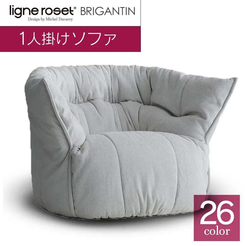 ソファ インテリア ligne roset リーン・ロゼ ブリガンタン 1人掛け （Hランク・Gランク生地） イス 家具 国産 送料無料_OD032_006