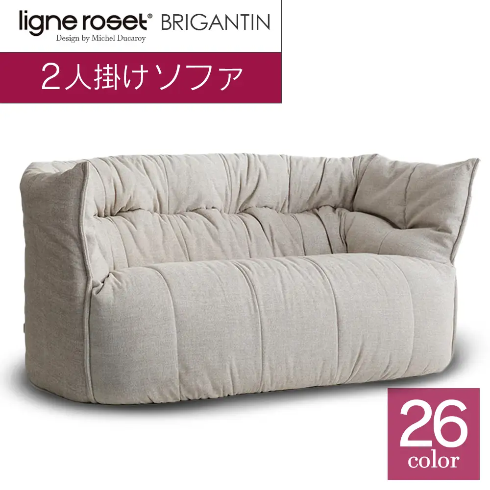 ソファ インテリア ligne roset リーン・ロゼ ブリガンタン 2人掛け （Hランク・Gランク生地） イス 家具 国産 送料無料_OD032_007