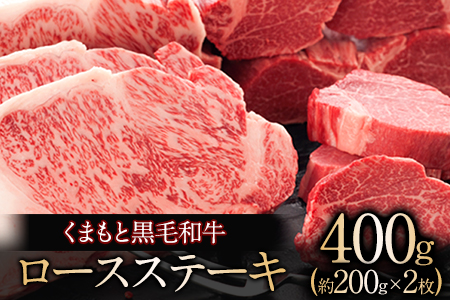 くまもと黒毛和牛 ロースステーキ約200g×2枚 肉のさかえ屋 くまもと 黒毛和牛《60日以内に出荷予定(土日祝除く)》 st-p