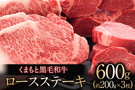 くまもと黒毛和牛 ロースステーキ約200g×3枚 肉のさかえ屋 くまもと 黒毛和牛《60日以内に出荷予定(土日祝除く)》 st-p