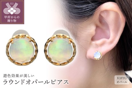 ラウンドオパールピアス　685410