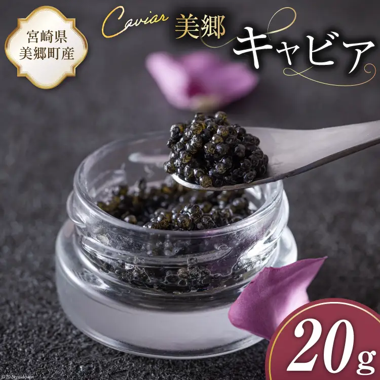 美郷 キャビア チョウザメ 20g