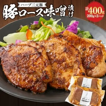 ハーブ三元豚「豚ロース味噌漬け」400g【配送不可地域：離島】【1200001】