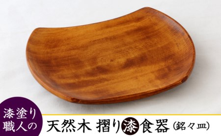 AO007_【天然木漆器】銘々皿