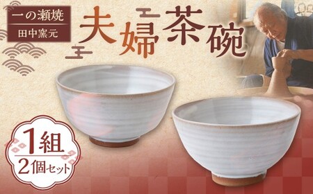 田中窯元 夫婦茶碗 1組 焼き物 陶器 お碗 茶碗 茶わん 食器 結婚祝い プレゼント 福岡県 うきは市