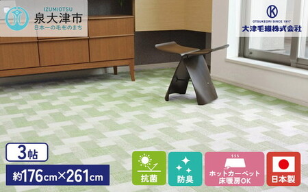 日本製 抗菌 カーペット グリーン 1枚 3帖 約176×261cm 600003530型 [2955]