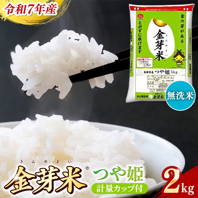 BG無洗米・金芽米つや姫 2kg 計量カップ付き 令和7年産 時短 健康 特別栽培米 お試し 小袋 少量 節水うまみ 甘み 栄養 おいしい 粒ぞろい ふっくら ビタミン ミネラル 島根県 安来市 【価格改定XA】【07-SS-39】