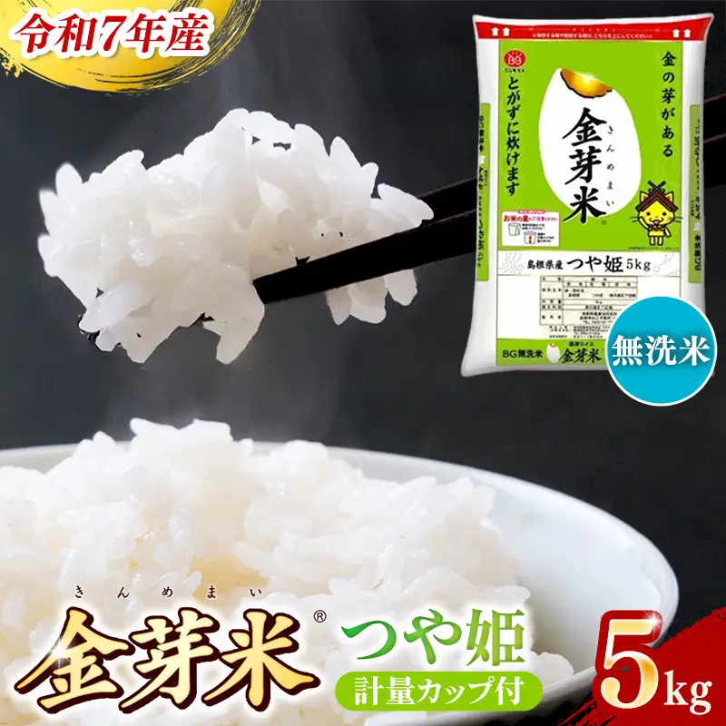 BG無洗米・金芽米つや姫 5kg 計量カップ付き 令和7年産 時短 健康 特別栽培米 うまみ 甘み 栄養 おいしい 粒ぞろい ふっくら ビタミン ミネラル 島根県 安来市 【価格改定XB】【15-SS-42】