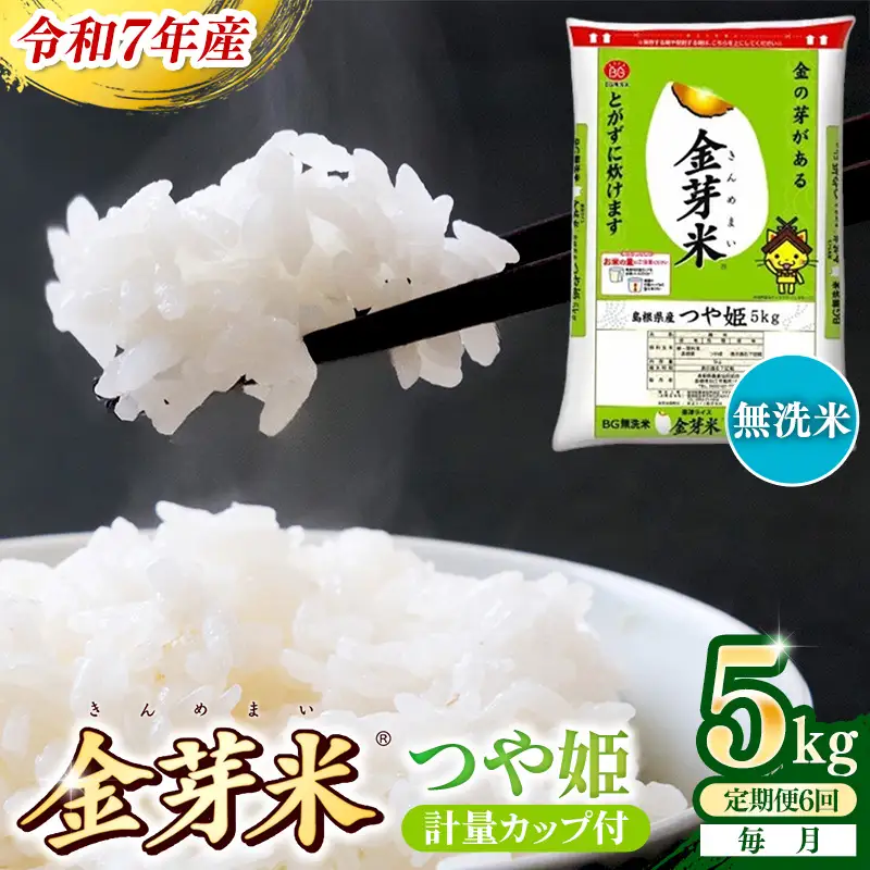 【定期便】BG無洗米・金芽米つや姫 5kg×6ヵ月 （毎月）計量カップ付き 令和7年産 6ヶ月 計30kg 東洋ライス 健康 島根県 安来市 【価格改定】【90-SS-43】
