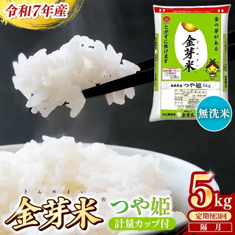 【定期便】BG無洗米・金芽米つや姫 5kg×3回 （隔月）計量カップ付き 令和7年産 2ヶ月に1回 6ヶ月 計15kg 東洋ライス 健康 島根県 安来市 【価格変更】【45-SS-45】