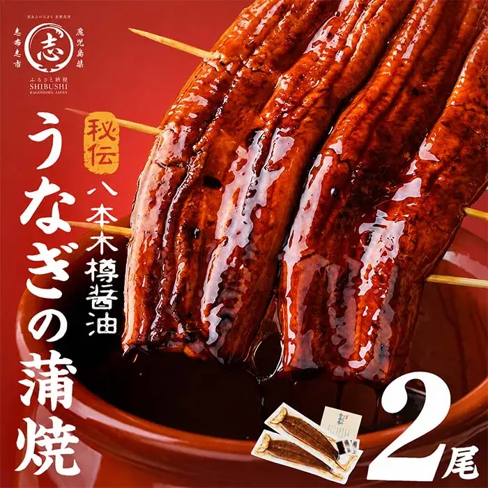 うなぎ 蒲焼 国産 八本木樽 2尾 ＜計320g以上＞ a2-115