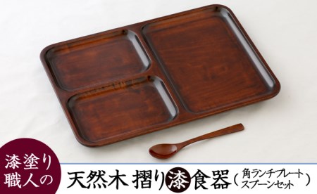 AO003_【天然木漆器】角ランチプレート（小スプーン付）