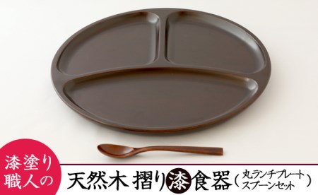 AO002_【天然木漆器】丸ランチプレート（小スプーン付）