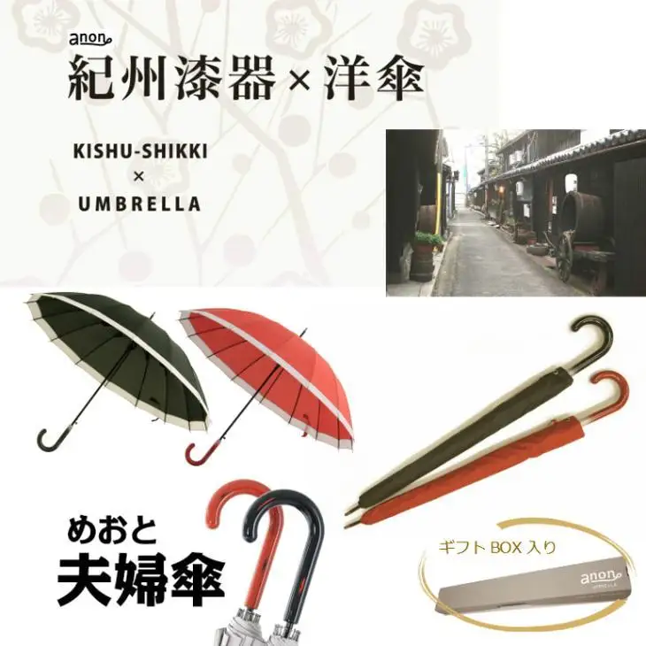 【ふるさと納税】ペア傘　紀州漆器アンブレラ【根来曙セット】16本骨和傘　お揃いめおと傘　風に強い丈夫グラスファイバー骨　カバー付き　夫婦箸夫婦茶碗ならぬ夫婦傘　結婚記念日・父の日母の日・敬老の日にも適したギフト箱入 ※着日指定不可
