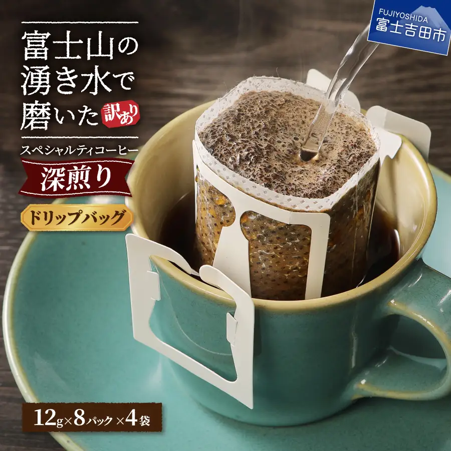 【訳ありコーヒー】スペシャルティ 深煎りドリップコーヒー 32個 珈琲