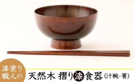 AO001_【天然木漆器】汁椀＆箸セット