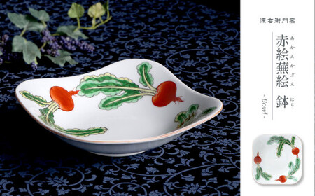 源右衛門窯 赤絵蕪絵 角型 鉢 器 食器 鉢 蕪絵 野菜 有田焼 ad020