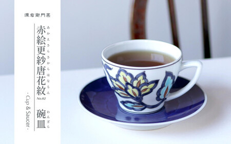 源右衛門窯 赤絵更紗唐花紋 碗皿 食器 コーヒーカップ 有田焼 ad029