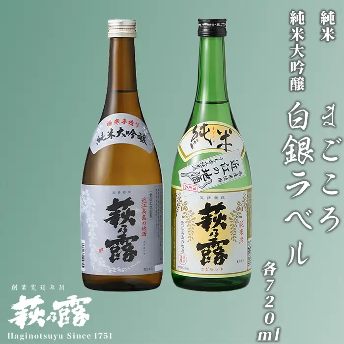 【I-283】福井弥平商店 萩乃露 純米大吟醸・純米720ml２本セット ［高島屋選定品］